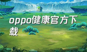 oppo健康官方下载