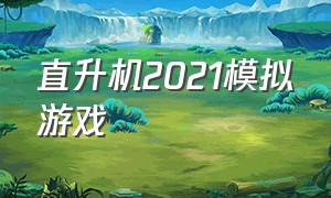 直升机2021模拟游戏