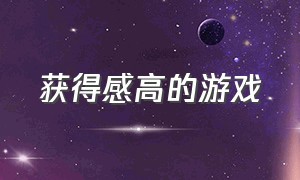 获得感高的游戏