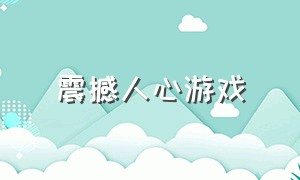 震撼人心游戏