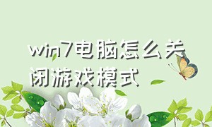 win7电脑怎么关闭游戏模式