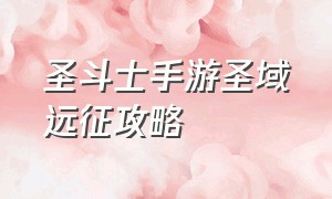 圣斗士手游圣域远征攻略