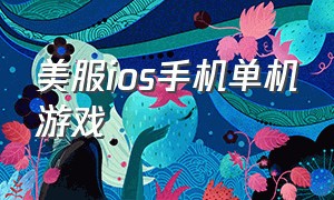 美服ios手机单机游戏