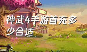 神武4手游首充多少合适（神武4手游首充多少合适买）