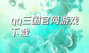qq三国官网游戏下载