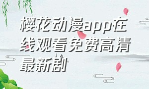 樱花动漫app在线观看免费高清最新剧