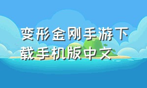 变形金刚手游下载手机版中文