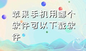 苹果手机用哪个软件可以下载软件（苹果手机怎么能下载免费的软件）