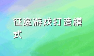 征途游戏打造模式（征途游戏玩法介绍）