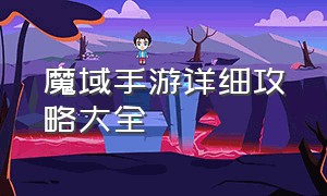 魔域手游详细攻略大全