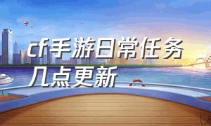 cf手游日常任务几点更新