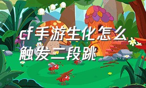 cf手游生化怎么触发二段跳