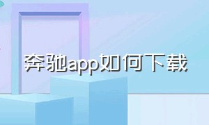 奔驰app如何下载（奔驰app官方下载）