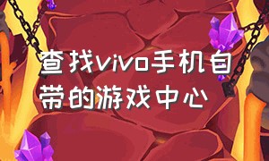 查找vivo手机自带的游戏中心