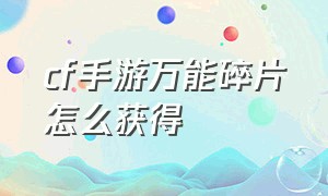 cf手游万能碎片怎么获得