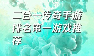 二合一传奇手游排名第一游戏推荐