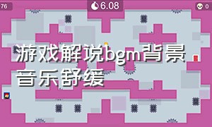 游戏解说bgm背景音乐舒缓