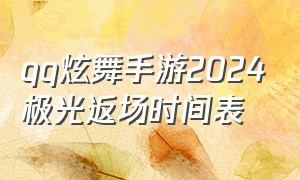 qq炫舞手游2024极光返场时间表