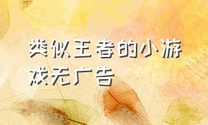 类似王者的小游戏无广告