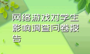 网络游戏对学生影响调查问卷报告