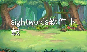 sightwords软件下载