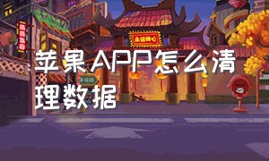 苹果APP怎么清理数据