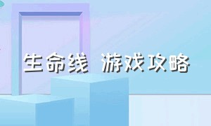 生命线 游戏攻略