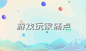 游戏玩家痛点（游戏上瘾背后其实有套路）