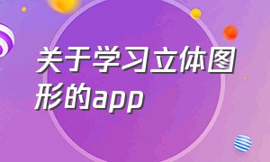 关于学习立体图形的app