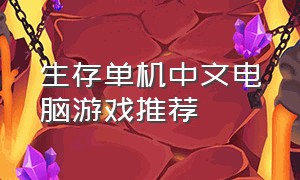 生存单机中文电脑游戏推荐