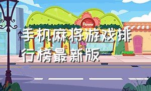 手机麻将游戏排行榜最新版