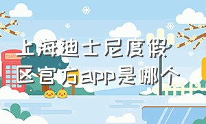 上海迪士尼度假区官方app是哪个
