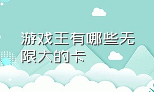 游戏王有哪些无限大的卡