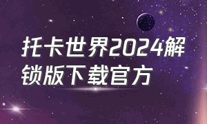 托卡世界2024解锁版下载官方