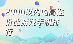 2000以内的高性价比游戏手机排行