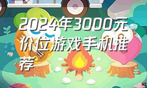 2024年3000元价位游戏手机推荐