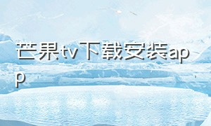 芒果TV下载安装app