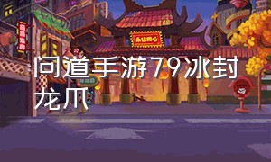 问道手游79冰封龙爪