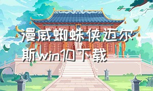 漫威蜘蛛侠迈尔斯win10下载