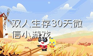 双人生存30天微信小游戏（双人生存战争2）