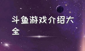 斗鱼游戏介绍大全