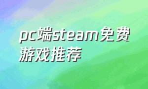 pc端steam免费游戏推荐（电脑steam免费又好玩的游戏）