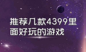 推荐几款4399里面好玩的游戏