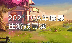 2021TGA年度最佳游戏导演（TGA年度最佳游戏导演）