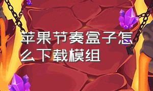 苹果节奏盒子怎么下载模组