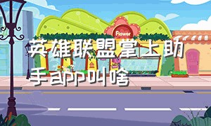 英雄联盟掌上助手app叫啥