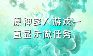 原神多人游戏一直显示做任务