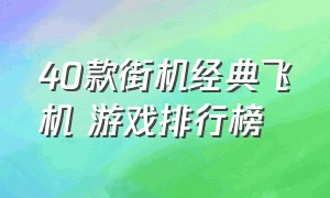 40款街机经典飞机 游戏排行榜