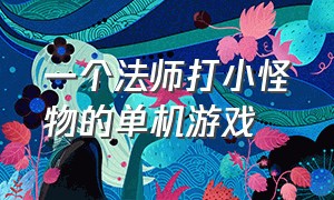 一个法师打小怪物的单机游戏