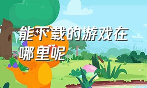 能下载的游戏在哪里呢